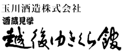 越後ゆきくら館